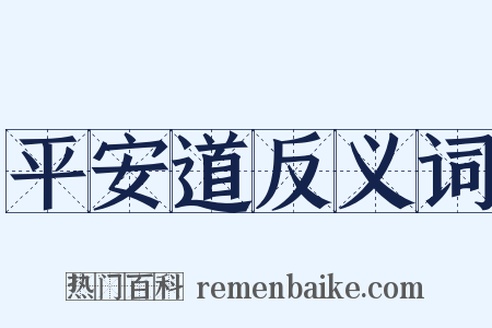 平安道反义词是什么意思的图片